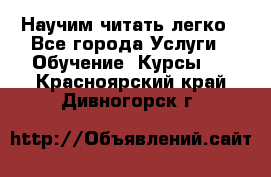 Научим читать легко - Все города Услуги » Обучение. Курсы   . Красноярский край,Дивногорск г.